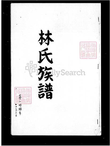 [林] 林氏家谱 (台湾) 林氏族谱.pdf