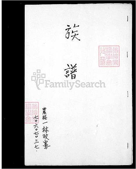 [林] 林氏家谱 (台湾) 林氏族谱.pdf