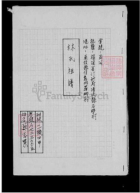 [林.苏] 林氏家谱 (台湾) 林氏祖谱.pdf