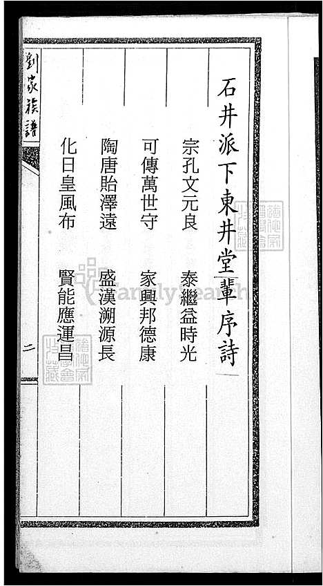 [刘] 石井派刘氏家谱 不分卷，刘家家谱 (台湾) 石井派刘氏族谱-不分卷-1600-1991.pdf