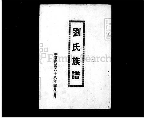 [刘] 刘氏家谱 (台湾) 刘氏族谱.pdf