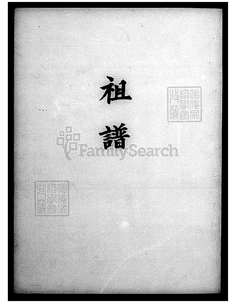 [刘] 刘氏家谱 (台湾) 刘氏祖谱.pdf