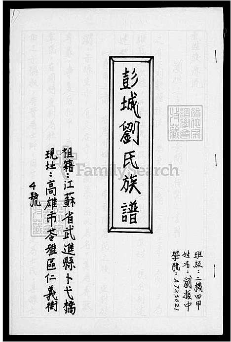 [刘] 彭城刘氏家谱 (台湾) 彭城刘氏族谱.pdf