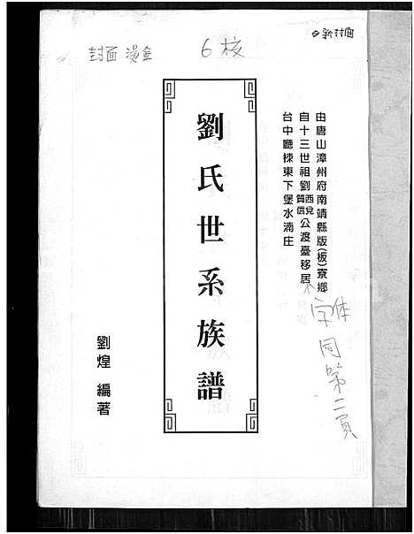 [刘] 刘氏世系家谱 (台湾) 刘氏世系族谱_1800-2014.pdf