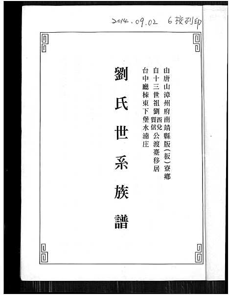 [刘] 刘氏世系家谱 (台湾) 刘氏世系族谱_1800-2014.pdf