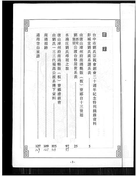 [刘] 刘氏世系家谱 (台湾) 刘氏世系族谱_1800-2014.pdf