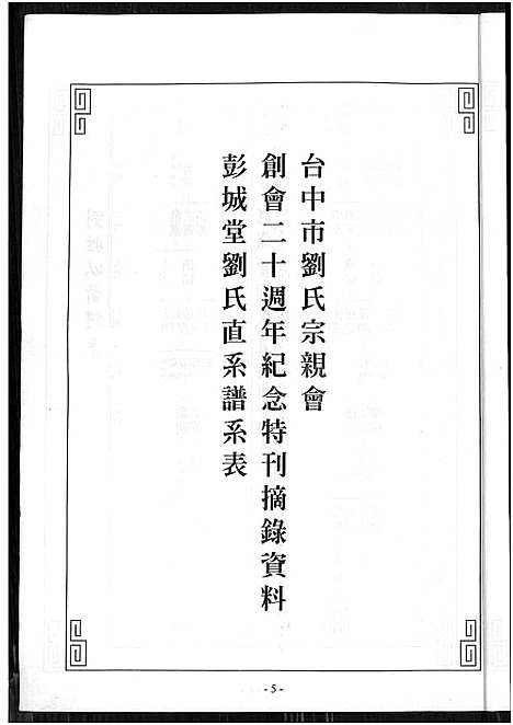 [刘] 刘氏世系家谱 (台湾) 刘氏世系族谱_1800-2014.pdf