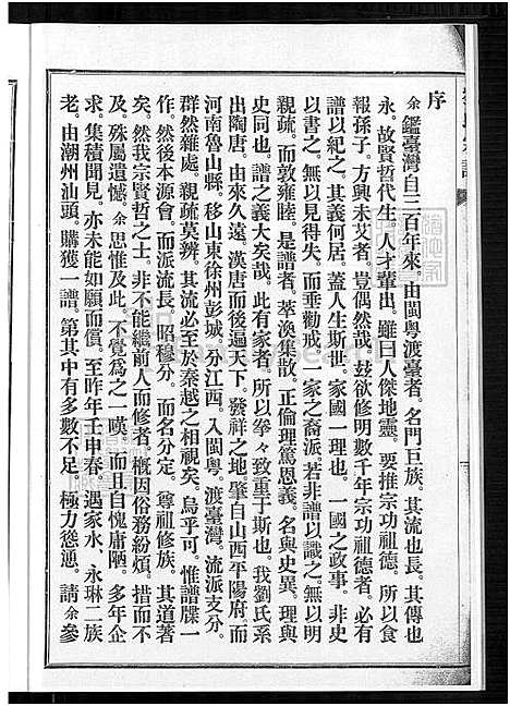 [刘] 刘氏宗谱，刘氏宗谱 (台湾) 刘氏族谱_1700-1933.pdf