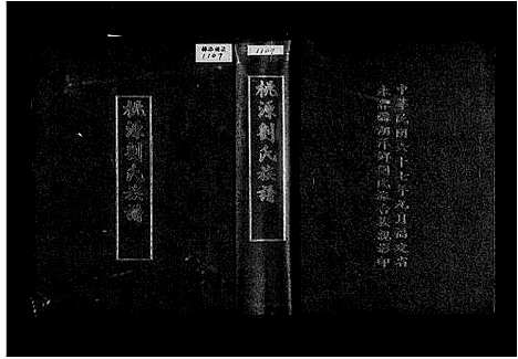 [刘] 桃源刘氏家谱 20卷，桃源刘氏八修家谱 (台湾) 桃源刘氏族谱-20卷.pdf