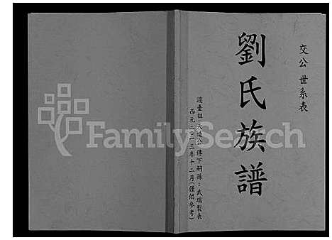 [刘] 刘氏家谱不分卷 (台湾) 刘氏族谱_交公世系表-1251–2013.pdf