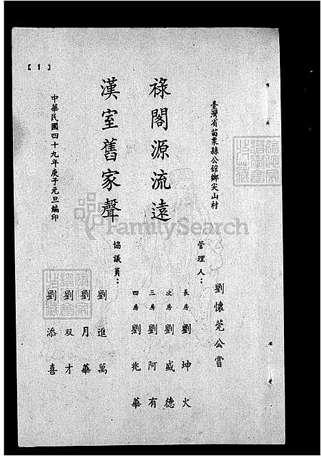 [刘] 刘氏家谱全本 (台湾) 刘氏族谱全本.pdf