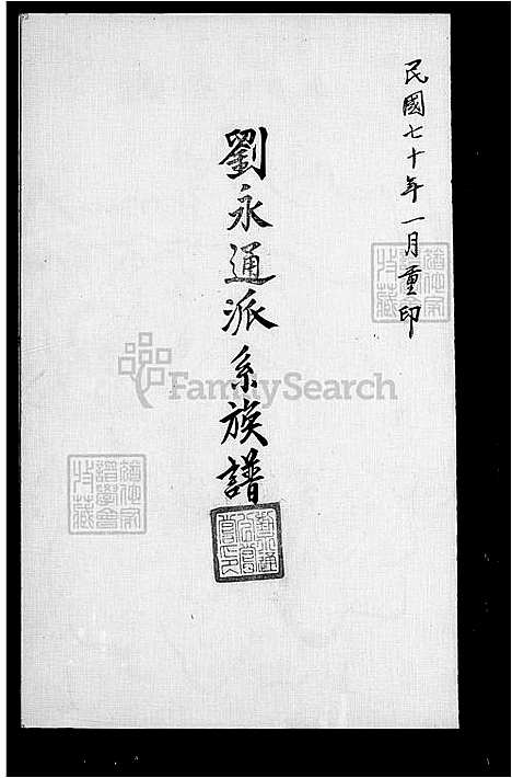 [刘] 刘永通派系家谱 (台湾) 刘永通派系族谱.pdf