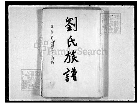 [刘] 刘氏家谱-一款公渡台 (台湾) 刘氏族谱.pdf