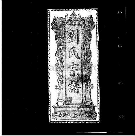 [刘] 刘氏宗谱 (台湾) 刘氏族谱.pdf