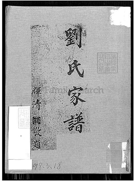 [刘] 刘氏家谱 (台湾) 刘氏族谱_谱序 源流 世系-1700-1961.pdf