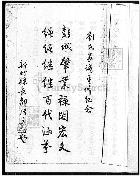 [刘] 刘氏家谱 (台湾) 刘氏族谱_谱序 源流 世系-1700-1961.pdf