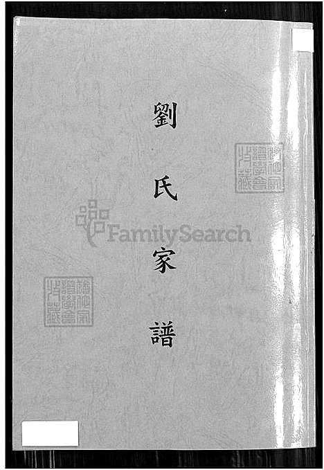 [刘] 刘氏家谱 (台湾) 刘氏族谱_渊源 略历 巨浪公派世系表-1710-2001.pdf