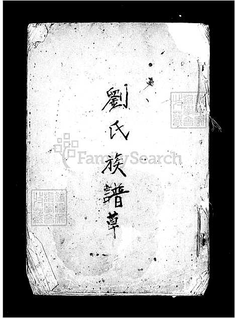 [刘] 刘氏家谱草 (台湾) 刘氏族谱草.pdf