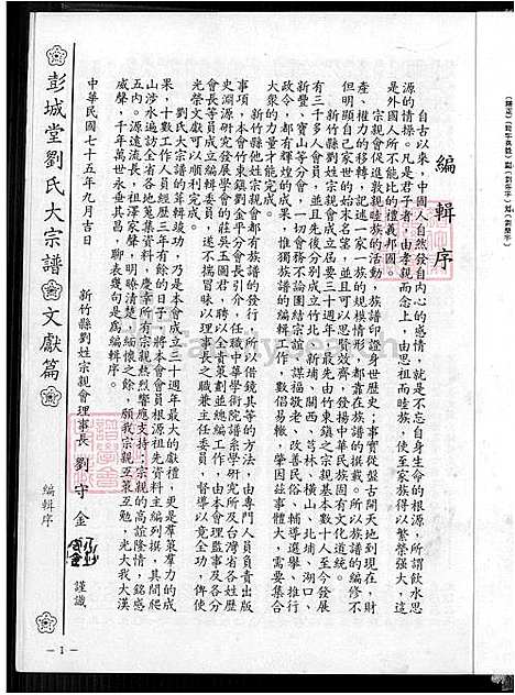 [刘] 刘氏谱汇，刘氏宗谱、彭城堂刘氏大宗谱 (台湾) 刘氏谱汇-1600-1989.pdf