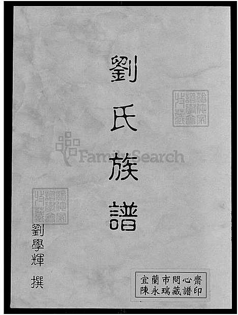 [刘] 刘氏家谱 (台湾) 刘氏族谱_1750-1979.pdf