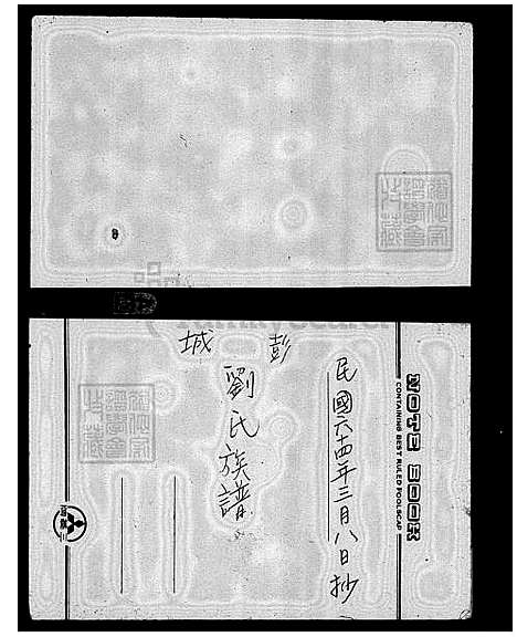 [刘] 刘氏家谱-彭城 (台湾) 刘氏族谱.pdf