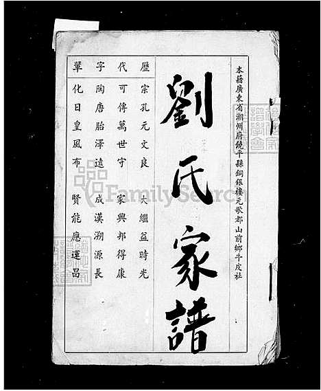 [刘] 刘氏家谱 (台湾) 刘氏族谱.pdf