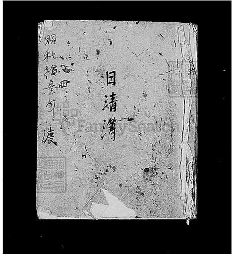 [刘] 刘氏家谱 (台湾) 刘氏族谱.pdf