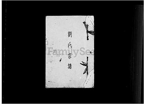 [刘] 刘氏宗谱 (台湾) 刘氏族谱.pdf