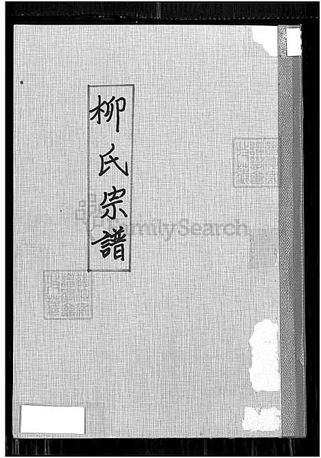 [柳] 柳氏宗谱 (台湾) 柳氏族谱_目录,谱序,祖先像,名士列传,文献,世系,系统说明等-1400-1974.pdf