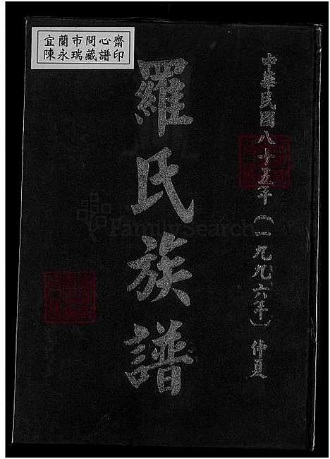 [罗] 罗氏家谱 (台湾) 罗氏族谱_1996.pdf