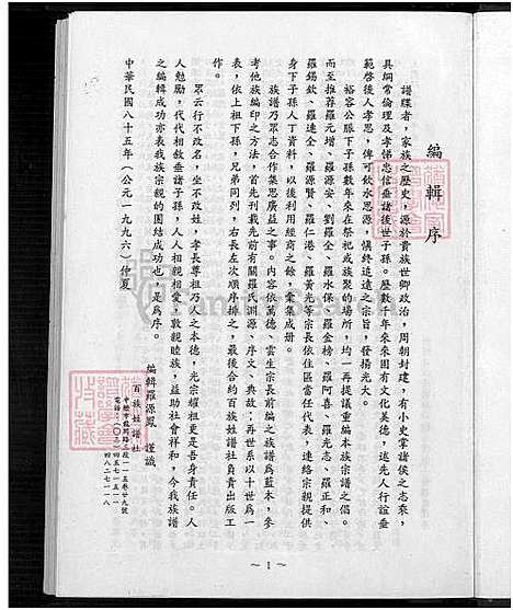 [罗] 罗氏家谱 (台湾) 罗氏族谱_1996.pdf