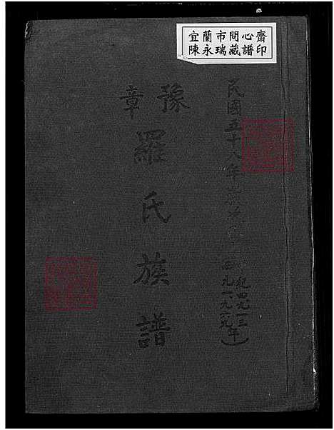 [罗] 豫章罗氏家谱 (台湾) 豫章罗氏族谱_1969.pdf