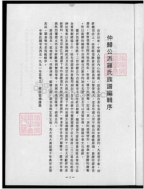 [罗] 罗氏家谱 (台湾) 罗氏族谱_1991.pdf