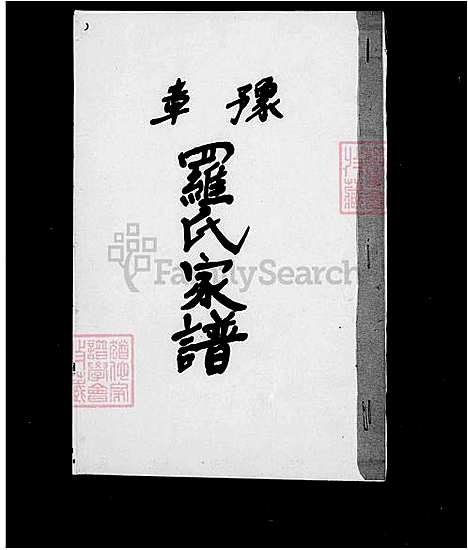 [罗] 豫章罗氏家谱 (台湾) 豫章罗氏族谱.pdf