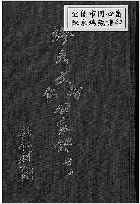 [缪] 缪氏文智文仁公家谱增编 (台湾) 缪氏文智文仁公族谱增编-重复拍摄.pdf