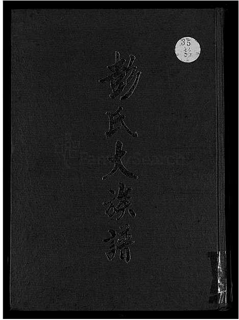 [彭] 彭氏大家谱 (台湾) 彭氏大族谱_1600-1980.pdf