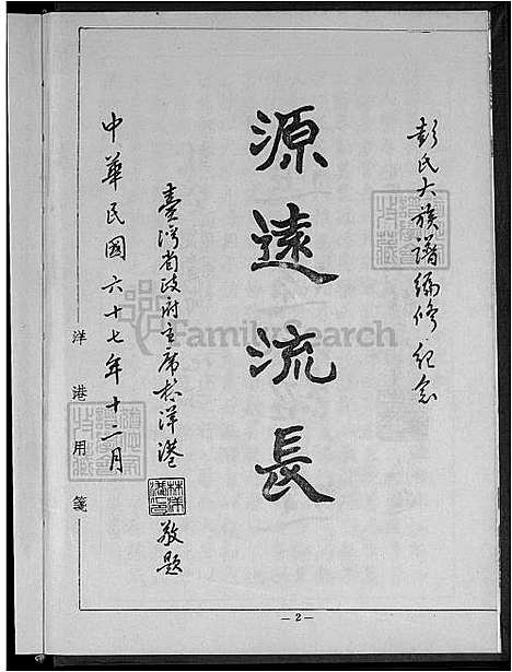 [彭] 彭氏大家谱 (台湾) 彭氏大族谱_1600-1980.pdf