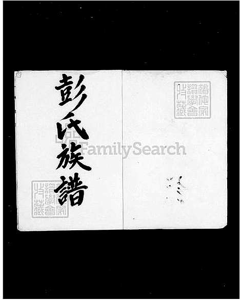 [彭] 彭氏家谱 (台湾) 彭氏族谱.pdf