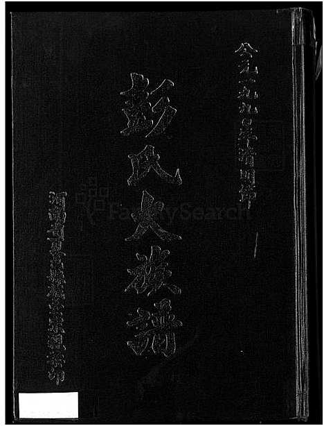 [彭] 彭氏大家谱，彭氏家谱 (台湾) 彭氏大族谱_目录 源流 文献 世系 人文-1600-1990.pdf