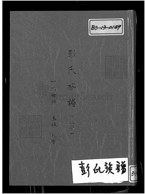 [彭] 彭氏家谱，台湾续编彭氏家谱 (台湾) 彭氏族谱_上册-目录 图像 谱序 世系图-1650-1980.pdf