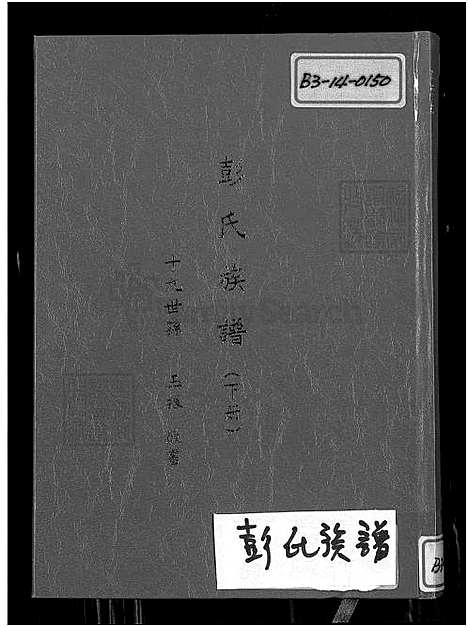 [彭] 彭氏家谱，台湾续编彭氏家谱 (台湾) 彭氏族谱[2]下册-世系记略 建祠乐捐 祭仪古礼-1650-1980.pdf