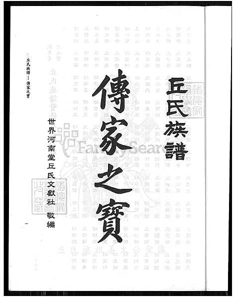 [丘] 闽粤台河南堂丘氏家谱，闽粤台河南堂丘氏家谱 (台湾) 闽粤台河南堂丘氏族谱_目录,源流,墓图,世系等-1100-1998.pdf