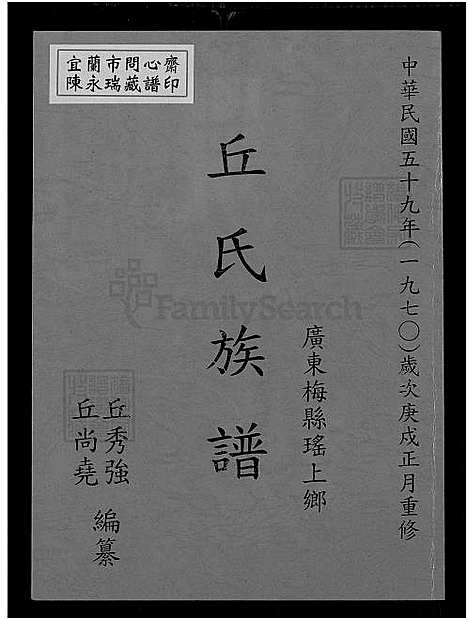 [丘] 广东梅县瑶上乡丘氏家谱 (台湾) 丘氏族谱_1750-1970.pdf