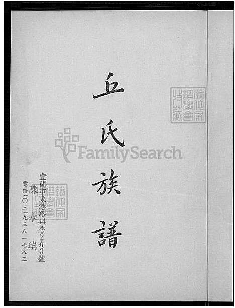 [丘] 广东梅县瑶上乡丘氏家谱 (台湾) 丘氏族谱_1750-1970.pdf