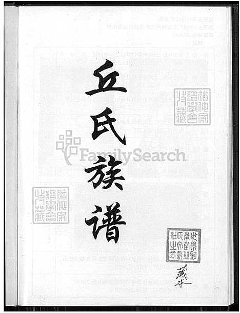 [丘] 丘氏家谱 (台湾) 丘氏族谱_1700-2000.pdf