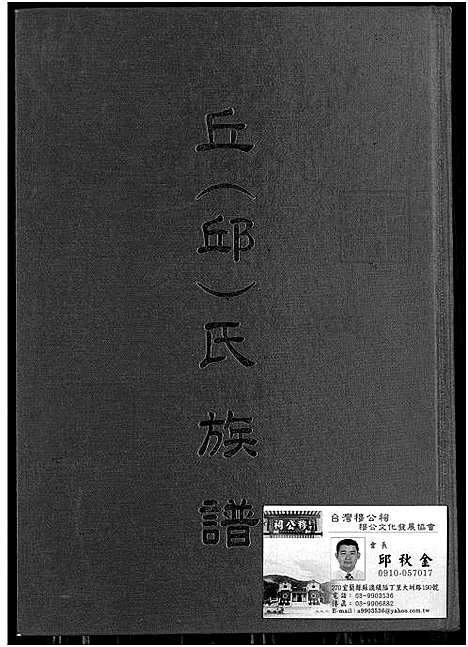 [丘.邱] 丘邱氏家谱 (台湾) 丘邱氏族谱_1700-2004.pdf