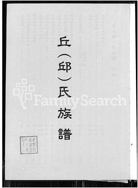 [丘.邱] 丘邱氏家谱 (台湾) 丘邱氏族谱_1700-2004.pdf