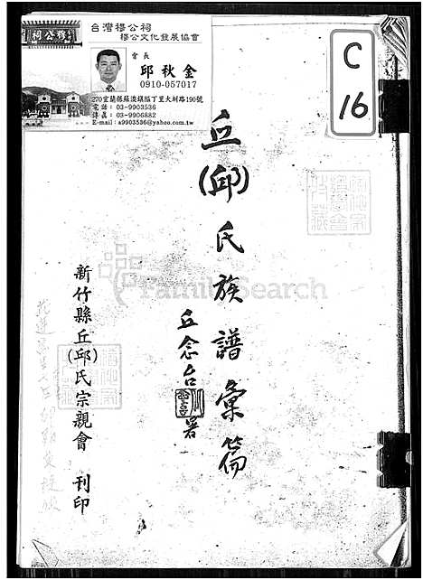 [丘.邱] 丘邱氏家谱汇编 (台湾) 丘邱氏族谱汇编_1650-1965.pdf