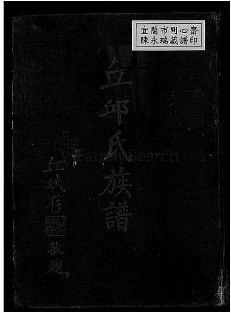 [丘.邱] 丘邱氏家谱 (台湾) 丘邱氏族谱_1750-1965.pdf