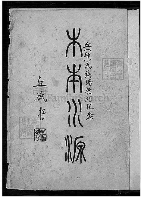 [丘.邱] 丘邱氏家谱 (台湾) 丘邱氏族谱_1750-1965.pdf